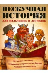 Нескучная история для мальчишек и девчонок / Мэсофф Джой