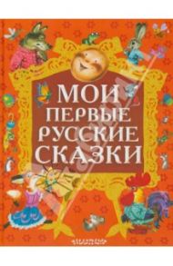 Мои первые русские сказки