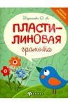 Пластилиновая грамота / Корепанова Ольга Аркадьевна