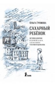 Сахарный ребенок / Громова Ольга Константиновна