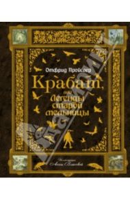 Крабат, или Легенды старой мельницы / Пройслер Отфрид