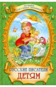 Русские писатели - детям / Чехов Антон Павлович, Толстой Лев Николаевич, Пантелеев Леонид, Дрожжин Сергей Николаевич, Кокорин И