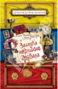 Загадка школьного подвала / Иванов Антон Давидович, Устинова Анна Вячеславовна