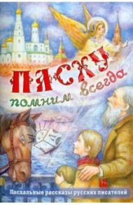 Пасху помним всегда / Гоголь Николай Васильевич, Шмелев Иван Сергеевич, Амфитеатров Александр Валентинович