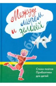 Между морем и землёй / Вайнилайтис Мартинас, Тунгал Леэло, Балтвилкс Янис