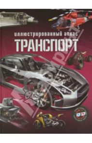 Транспорт. Иллюстрированный атлас (+3D очки)