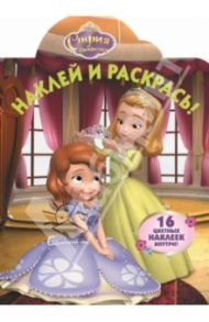 София Прекрасная. Наклей и раскрась (№14041)