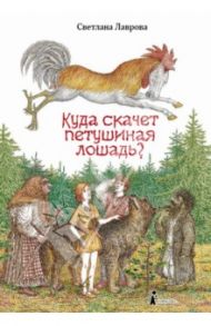 Куда скачет петушиная лошадь? / Лаврова Светлана Аркадьевна