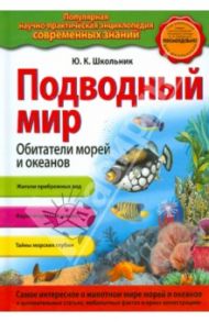 Подводный мир. Обитатели морей и океанов / Школьник Юлия Константиновна