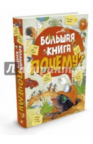 Большая книга "почему?"