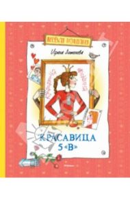 Красавица 5 "В" / Антонова Ирина Алексеевна