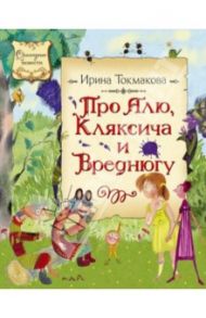 Про Алю, Кляксича и Вреднюгу / Токмакова Ирина Петровна