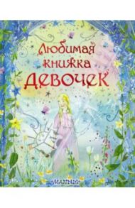 Любимая книжка девочек / Симс Лесли, Фирт Рейчел