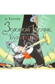 Золотой ключик, или Приключения Буратино / Толстой Алексей Николаевич