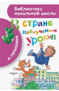 В стране невыученных уроков / Гераскина Лия Борисовна