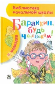 Баранкин, будь человеком! / Медведев Валерий Владимирович