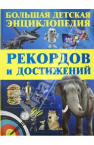 Большая детская энциклопедия рекордов и достижений / Цеханский Сергей Петрович