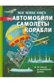 Моя первая книга про автомобили, самолёты, корабли / Брасси Ричард