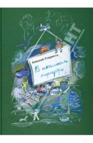 В школьном коридоре / Стариков Алексей Николаевич