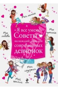 "Я все умею!" Советы на каждый день для современных девчонок