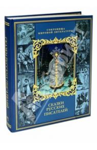 Сказки русских писателей / Мамин-Сибиряк Дмитрий Наркисович, Гарин-Михайловский Николай Георгиевич, Одоевский Владимир Федорович, Пушкин Александр Сергеевич, Ершов Петр Павлович, Жуковский Василий Андреевич, Погорельский Антоний