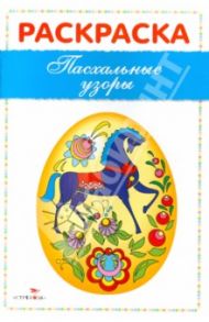 Раскраска "Пасхальные узоры"