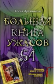 Большая книга ужасов. 54 / Артамонова Елена Вадимовна