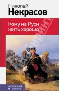 Кому на Руси жить хорошо / Некрасов Николай Алексеевич