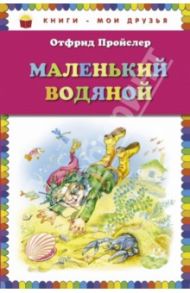 Маленький Водяной / Пройслер Отфрид