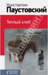 Теплый хлеб / Паустовский Константин Георгиевич