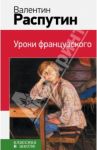 Уроки французского / Распутин Валентин Григорьевич