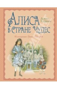 Алиса в Стране Чудес / Кэрролл Льюис