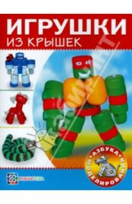 Игрушки из крышек / Пимушкин С. И.