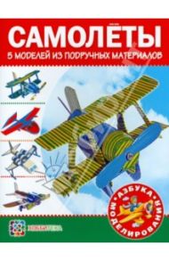 Самолеты. 5 моделей из подручных материалов / Болков А. В.