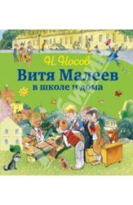 Витя Малеев в школе и дома / Носов Николай Николаевич