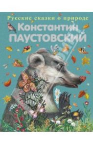 Подарок. Рассказы и сказки / Паустовский Константин Георгиевич