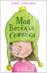 Моя весёлая семейка / Хиггинс Крис