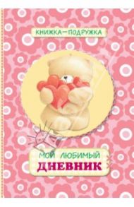 Книжка-подружка. Мой любимый дневник (коралловый)