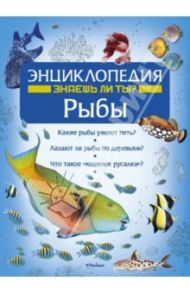 Рыбы. Энциклопедия / Свечников Владимир