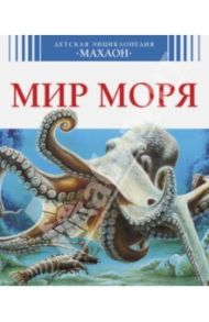 Мир моря / Ле Дю Валери