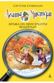 Агата Мистери. Кража на Ниагарском водопаде / Стивенсон Стив