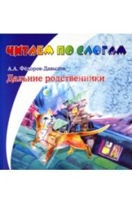 Дальние родственники / Федоров-Давыдов Александр Александрович