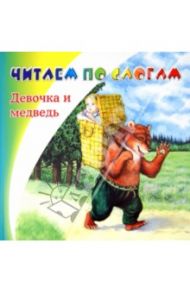 Девочка и медведь