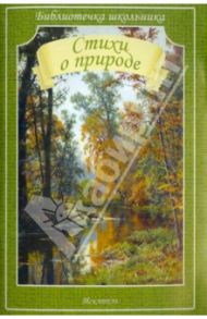 Стихи о природе / Пушкин Александр Сергеевич, Блок Александр Александрович, Фет А.