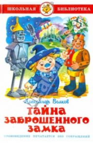 Тайна заброшенного замка / Волков Александр Мелентьевич