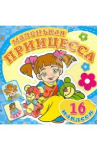 Маленькая принцесса. Любимые игрушки