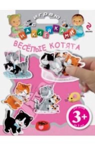 Веселые котята