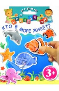 Кто в море живет?