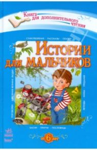 Истории для мальчиков / Ладонщиков Георгий Афанасьевич, Толстой Лев Николаевич, Токмакова Ирина Петровна