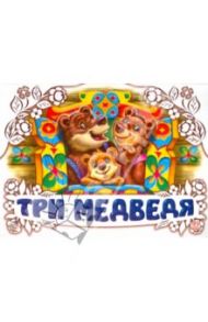 Три медведя